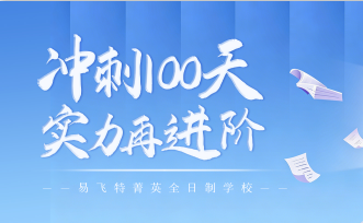 高考百日冲刺｜最后 100 天，别让努力白费，我们陪你逆风翻盘