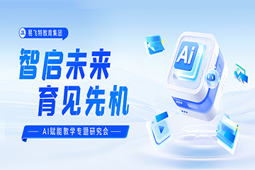 易飞特教育集团：AI 赋能教学，为全学段学子铺就成长新路径