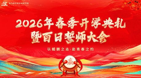 百日砺剑铸锋芒，逐梦青春创辉煌--易飞特菁英全日制2026年春季开学典礼暨百日誓师大会