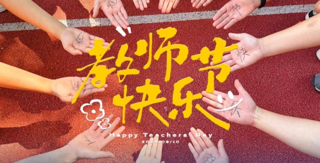 向光而行，致敬师者｜易飞特菁英祝全体老师教师节快乐