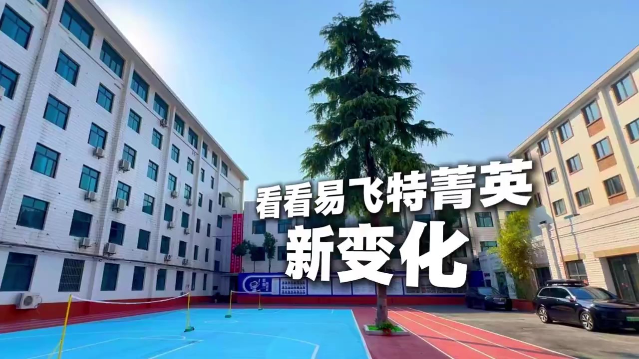 易飞特菁英全日制校园焕新升级