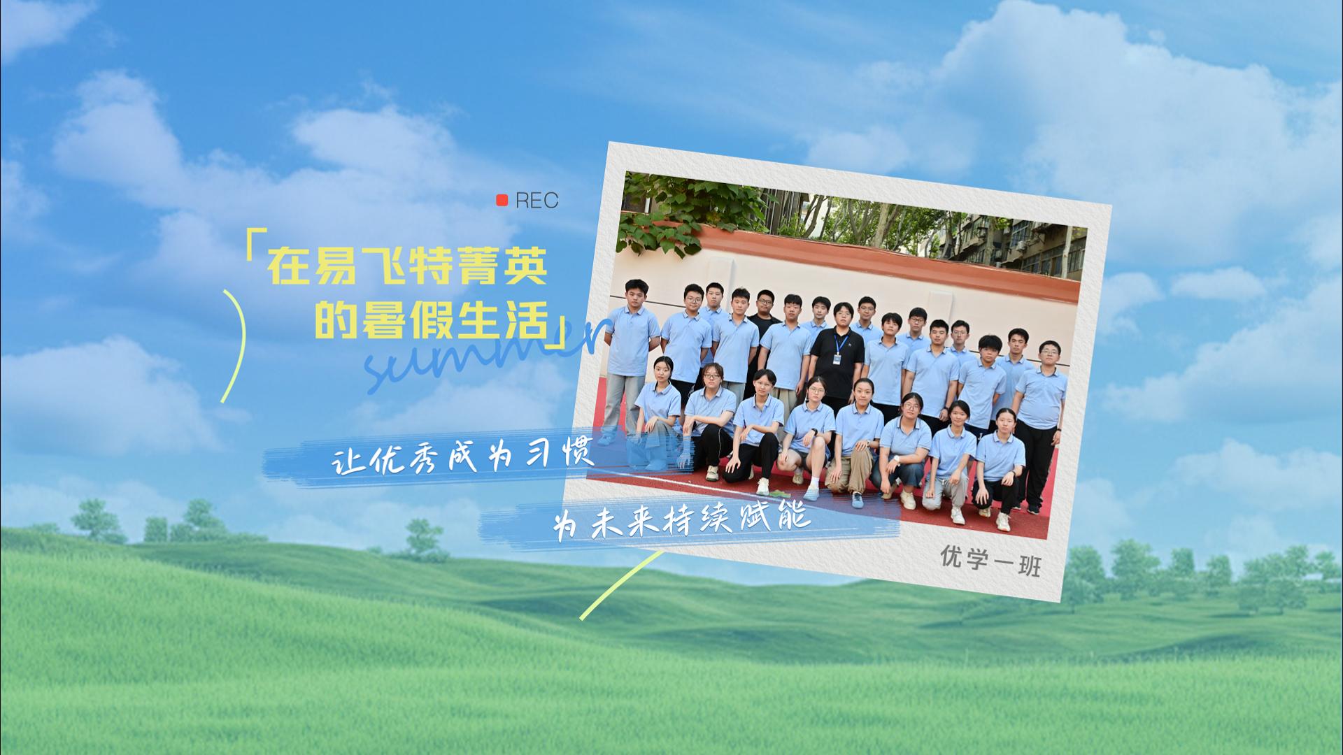 我们是易飞特新高一 -- 2025高一暑假班结课视频