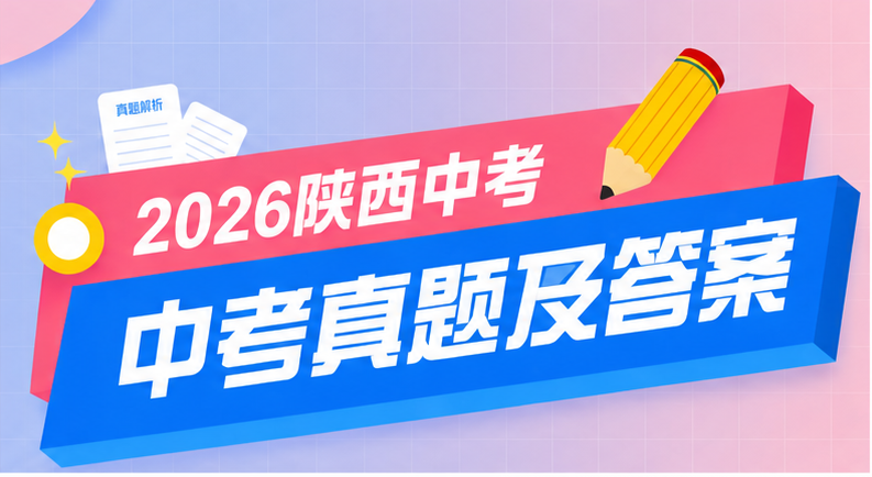 2026陕西中考真题 语文（含解析）
