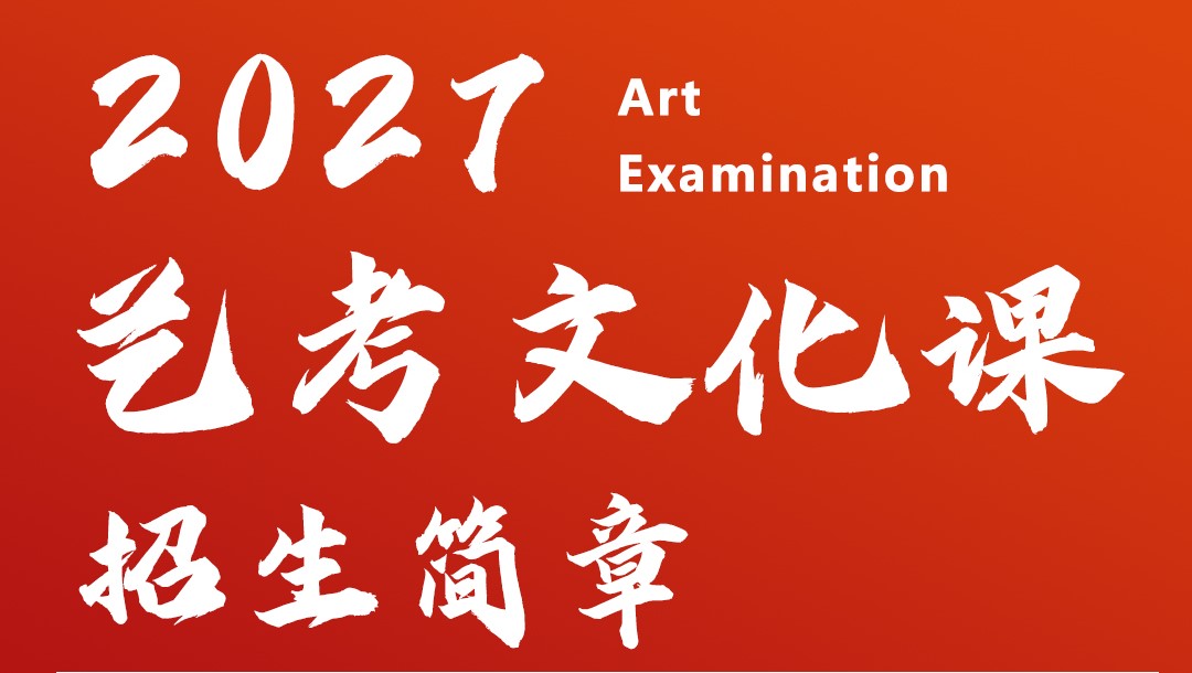 易飞特菁英全日制2027届艺考文化课招生简章